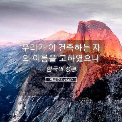 Picture 05 - 에스라 5:4 KOR - 우리가 이 건축하는 자의 이름을 - Bible Verse Picture