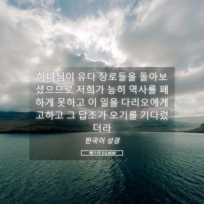 Picture 05 - 에스라 5:5 KOR - 하나님이 유다 장로들을 - Bible Verse Picture