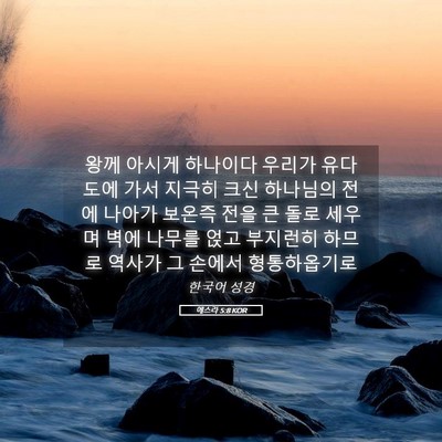 Picture 05 - 에스라 5:8 KOR - 왕께 아시게 하나이다 우리가 - Bible Verse Picture