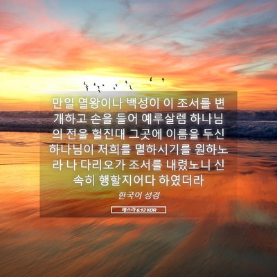 Picture 05 - 에스라 6:12 KOR - 만일 열왕이나 백성이 이 조서를 - Bible Verse Picture