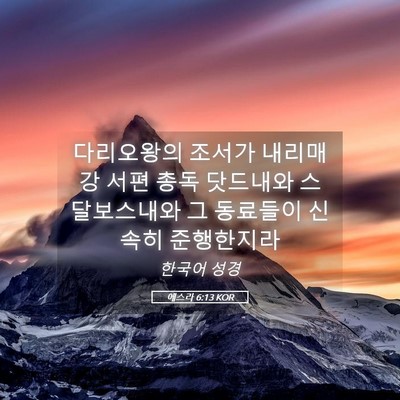 Picture 05 - 에스라 6:13 KOR - 다리오왕의 조서가 내리매 강 서편 - Bible Verse Picture