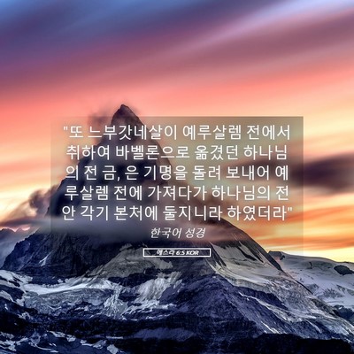 Picture 05 - 에스라 6:5 KOR - 