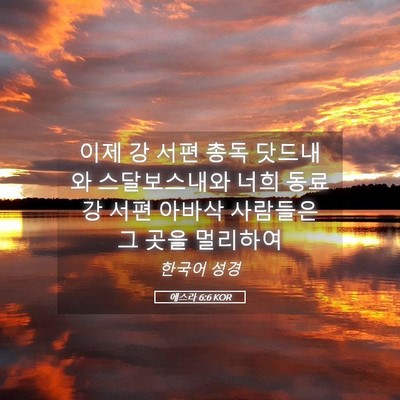 Picture 05 - 에스라 6:6 KOR - 이제 강 서편 총독 닷드내와 - Bible Verse Picture
