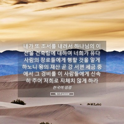 Picture 05 - 에스라 6:8 KOR - 내가 또 조서를 내려서 하나님의 이 - Bible Verse Picture