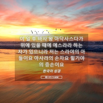 Picture 05 - 에스라 7:1 KOR - 이 일 후 바사 왕 아닥사스다가 위에 - Bible Verse Picture