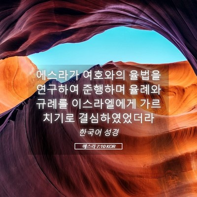 Picture 05 - 에스라 7:10 KOR - 에스라가 여호와의 율법을 연구하여 - Bible Verse Picture