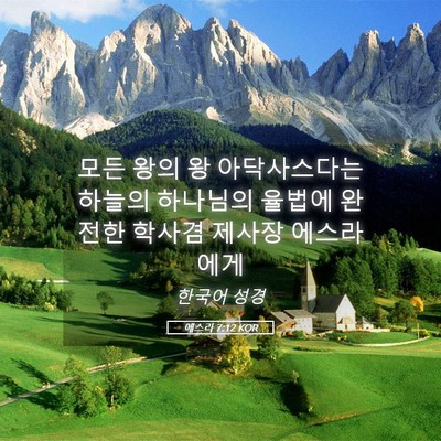 Picture 05 - 에스라 7:12 KOR - 모든 왕의 왕 아닥사스다는 하늘의 - Bible Verse Picture