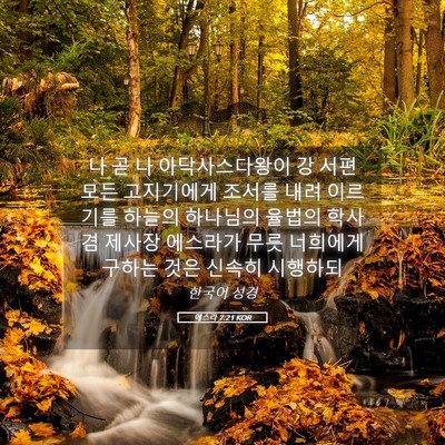 Picture 05 - 에스라 7:21 KOR - 나 곧 나 아닥사스다왕이 강 서편 - Bible Verse Picture