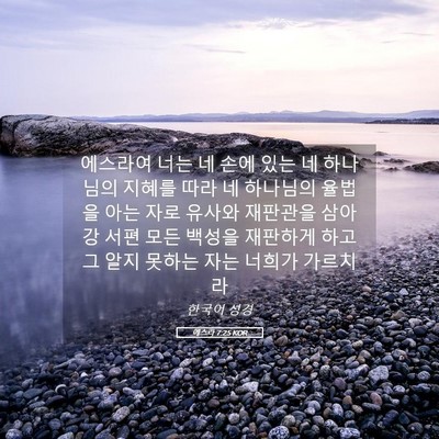 Picture 05 - 에스라 7:25 KOR - 에스라여 너는 네 손에 있는 네 - Bible Verse Picture