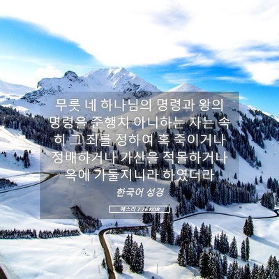 Picture 05 - 에스라 7:26 KOR - 무릇 네 하나님의 명령과 왕의 - Bible Verse Picture