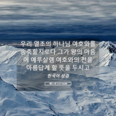 Picture 05 - 에스라 7:27 KOR - 우리 열조의 하나님 여호와를 - Bible Verse Picture