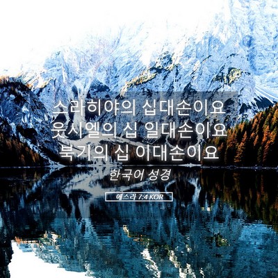 Picture 05 - 에스라 7:4 KOR - 스라히야의 십대손이요 웃시엘의 십 - Bible Verse Picture
