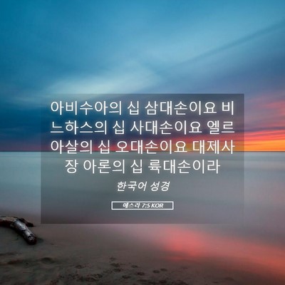 Picture 05 - 에스라 7:5 KOR - 아비수아의 십 삼대손이요 - Bible Verse Picture