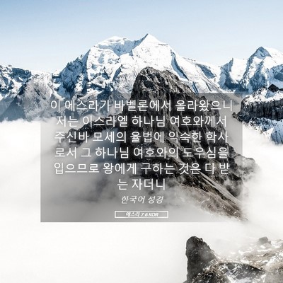 Picture 05 - 에스라 7:6 KOR - 이 에스라가 바벨론에서 올라왔으니 - Bible Verse Picture
