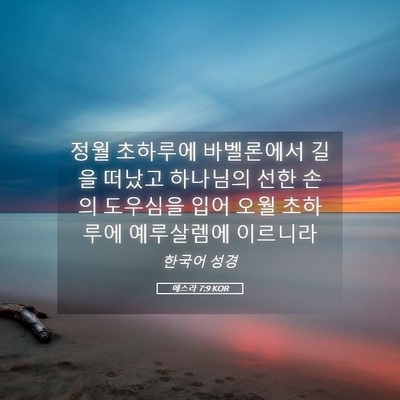 Picture 05 - 에스라 7:9 KOR - 정월 초하루에 바벨론에서 길을 - Bible Verse Picture