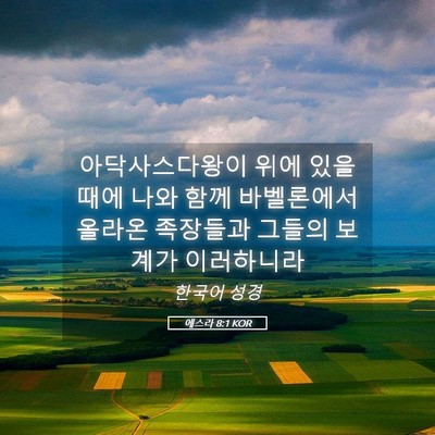 Picture 05 - 에스라 8:1 KOR - 아닥사스다왕이 위에 있을 때에 나와 - Bible Verse Picture
