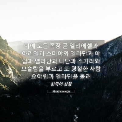 Picture 05 - 에스라 8:16 KOR - 이에 모든 족장 곧 엘리에셀과 - Bible Verse Picture