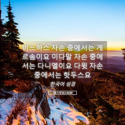 Picture 05 - 에스라 8:2 KOR - 비느하스 자손 중에서는 게르솜이요 - Bible Verse Picture