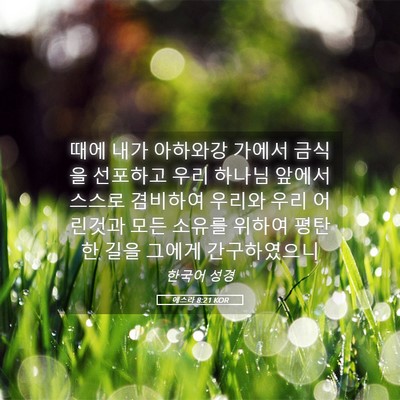 Picture 05 - 에스라 8:21 KOR - 때에 내가 아하와강 가에서 금식을 - Bible Verse Picture