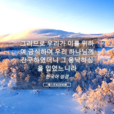 Picture 05 - 에스라 8:23 KOR - 그러므로 우리가 이를 위하여 - Bible Verse Picture