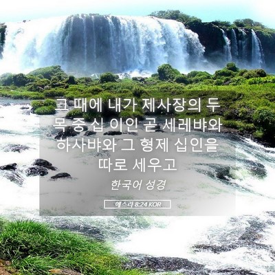Picture 05 - 에스라 8:24 KOR - 그 때에 내가 제사장의 두목 중 십 - Bible Verse Picture