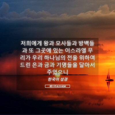Picture 05 - 에스라 8:25 KOR - 저희에게 왕과 모사들과 방백들과 또 - Bible Verse Picture