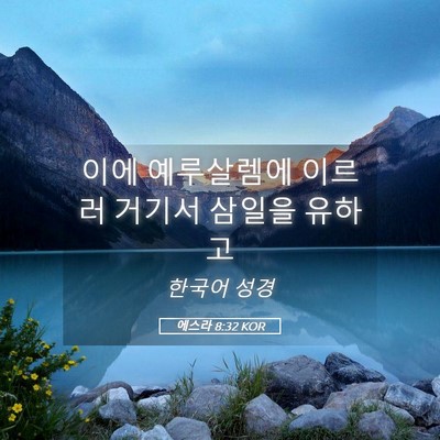 Picture 05 - 에스라 8:32 KOR - 이에 예루살렘에 이르러 거기서 - Bible Verse Picture