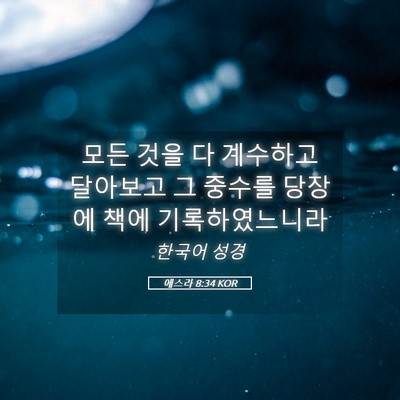 Picture 05 - 에스라 8:34 KOR - 모든 것을 다 계수하고 달아보고 그 - Bible Verse Picture