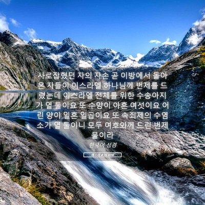 Picture 05 - 에스라 8:35 KOR - 사로잡혔던 자의 자손 곧 이방에서 - Bible Verse Picture