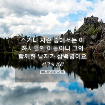 Picture 05 - 에스라 8:5 KOR - 스가냐 자손 중에서는 야하시엘의 - Bible Verse Picture