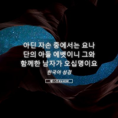 Picture 05 - 에스라 8:6 KOR - 아딘 자손 중에서는 요나단의 아들 - Bible Verse Picture