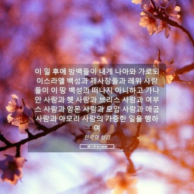 Picture 05 - 에스라 9:1 KOR - 이 일 후에 방백들이 내게 나아와 - Bible Verse Picture