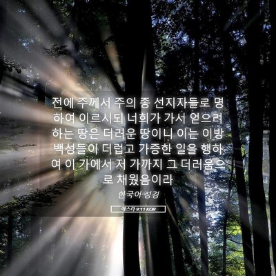 Picture 05 - 에스라 9:11 KOR - 전에 주께서 주의 종 선지자들로 - Bible Verse Picture