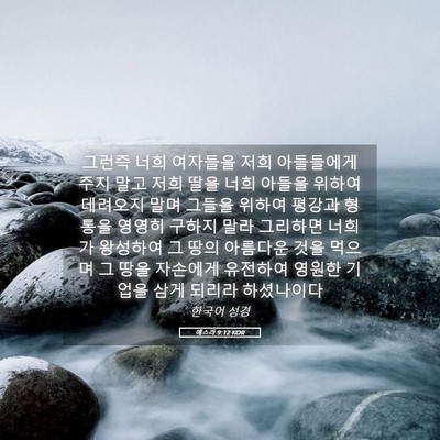 Picture 05 - 에스라 9:12 KOR - 그런즉 너희 여자들을 저희 - Bible Verse Picture