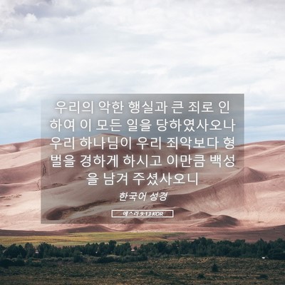 Picture 05 - 에스라 9:13 KOR - 우리의 악한 행실과 큰 죄로 인하여 - Bible Verse Picture