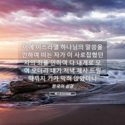 Picture 05 - 에스라 9:4 KOR - 이에 이스라엘 하나님의 말씀을 - Bible Verse Picture