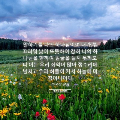 Picture 05 - 에스라 9:6 KOR - 말하기를 나의 하나님이여 내가 - Bible Verse Picture