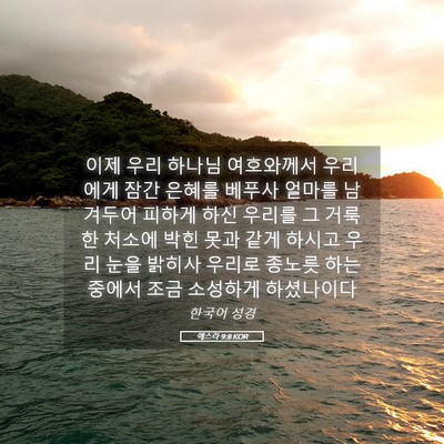 Picture 05 - 에스라 9:8 KOR - 이제 우리 하나님 여호와께서 - Bible Verse Picture