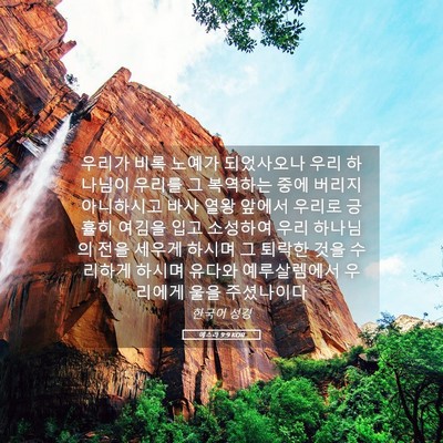 Picture 05 - 에스라 9:9 KOR - 우리가 비록 노예가 되었사오나 우리 - Bible Verse Picture