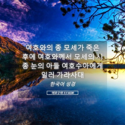Picture 05 - 여호수아 1:1 KOR - 여호와의 종 모세가 죽은 후에 - Bible Verse Picture