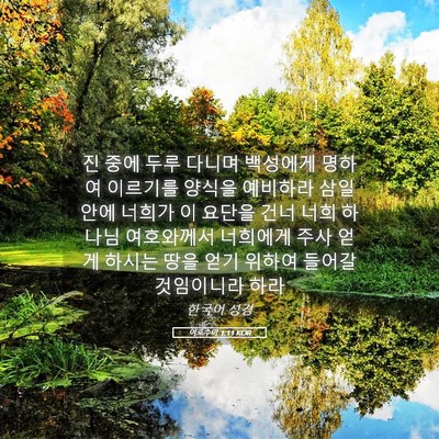 Picture 05 - 여호수아 1:11 KOR - 진 중에 두루 다니며 백성에게 - Bible Verse Picture