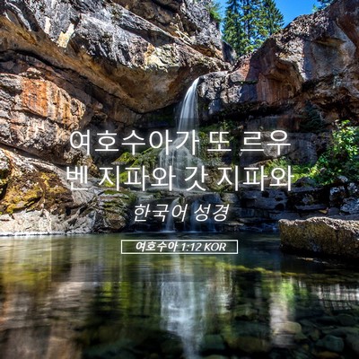 Picture 05 - 여호수아 1:12 KOR - 여호수아가 또 르우벤 지파와 갓 - Bible Verse Picture