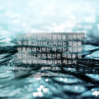 Picture 05 - 여호수아 1:18 KOR - 누구든지 당신의 명령을 거역하며 - Bible Verse Picture