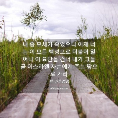 Picture 05 - 여호수아 1:2 KOR - 내 종 모세가 죽었으니 이제 너는 이 - Bible Verse Picture