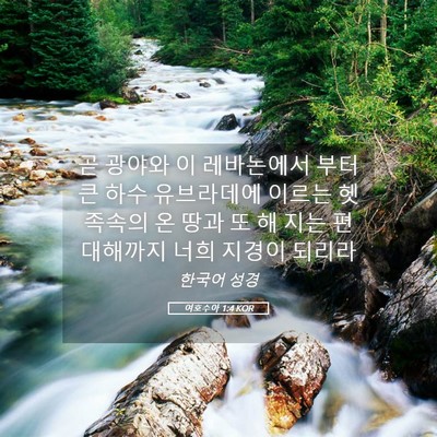 Picture 05 - 여호수아 1:4 KOR - 곧 광야와 이 레바논에서 부터 큰 - Bible Verse Picture