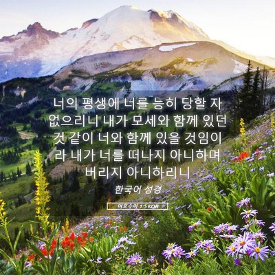 Picture 05 - 여호수아 1:5 KOR - 너의 평생에 너를 능히 당할 자 - Bible Verse Picture
