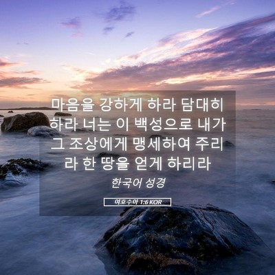 Picture 05 - 여호수아 1:6 KOR - 마음을 강하게 하라 담대히 하라 - Bible Verse Picture