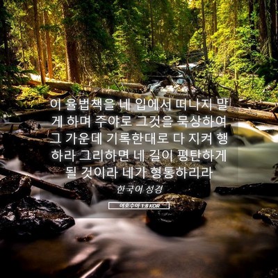 Picture 05 - 여호수아 1:8 KOR - 이 율법책을 네 입에서 떠나지 말게 - Bible Verse Picture