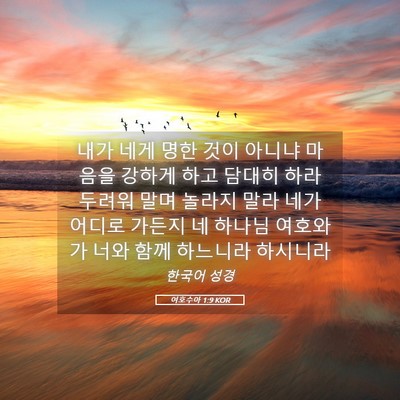 Picture 05 - 여호수아 1:9 KOR - 내가 네게 명한 것이 아니냐 마음을 - Bible Verse Picture