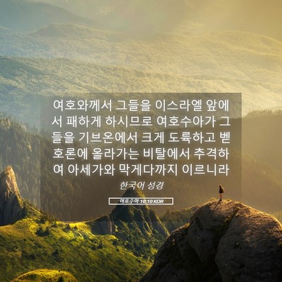 Picture 05 - 여호수아 10:10 KOR - 여호와께서 그들을 이스라엘 앞에서 - Bible Verse Picture